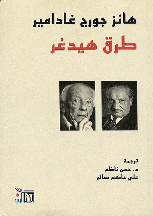 طرق هيدغر